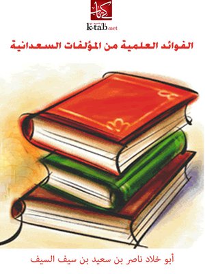 cover image of الفوائد العلمية من المؤلفات السعدانية
